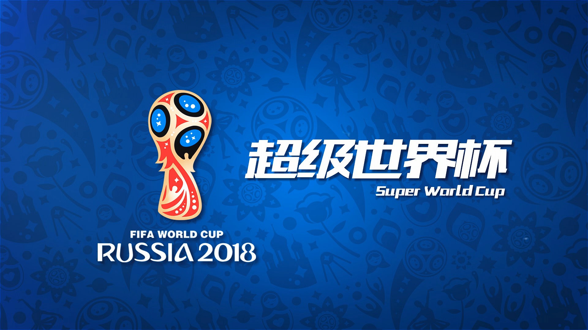 球打乱对手